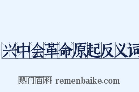 兴中会革命原起反义词是什么意思的图片